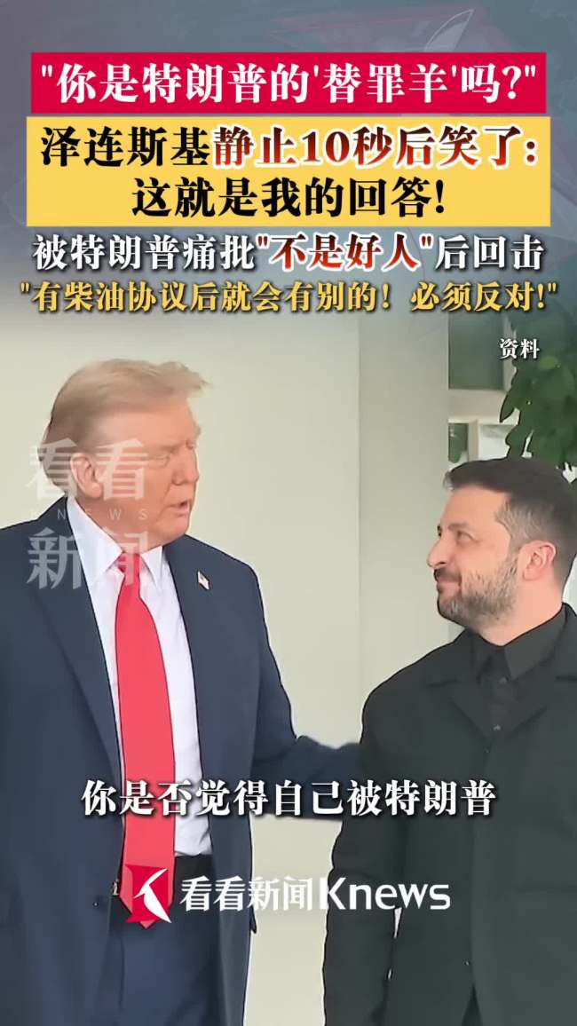 被问是否是特朗普替罪羊泽连斯基沉默
