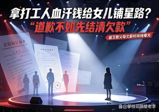 重金托举女儿明星路却欠打工人345万 血汗钱成明星梦