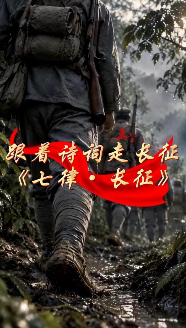跟着诗词走长征之《七律·长征》