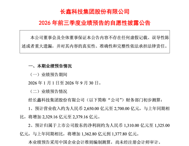 长鑫科技前三季度净利最高可至1325亿 业绩大幅增长