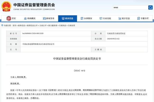 周吉锋周吉辉操纵市场被罚没3.28亿