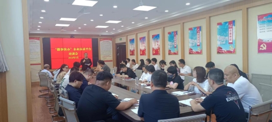 济宁市微山县组织召开“微事快办”企业诉求反映平台培训和推广应用会议
