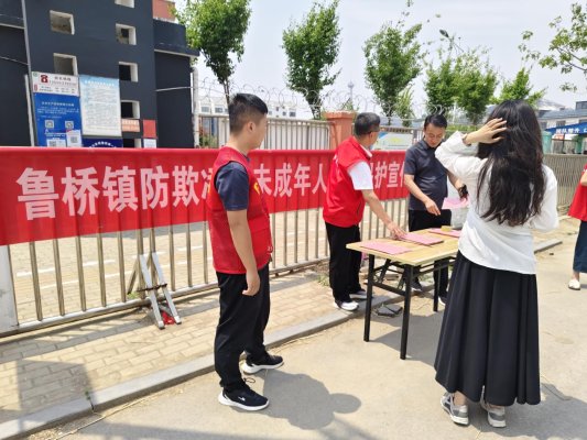 济宁市微山县鲁桥镇举行防欺凌和未成年人保护宣传活动
