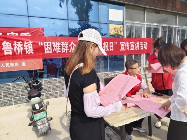 济宁市微山县鲁桥镇举行“困难群众 主动申报日”宣传活动