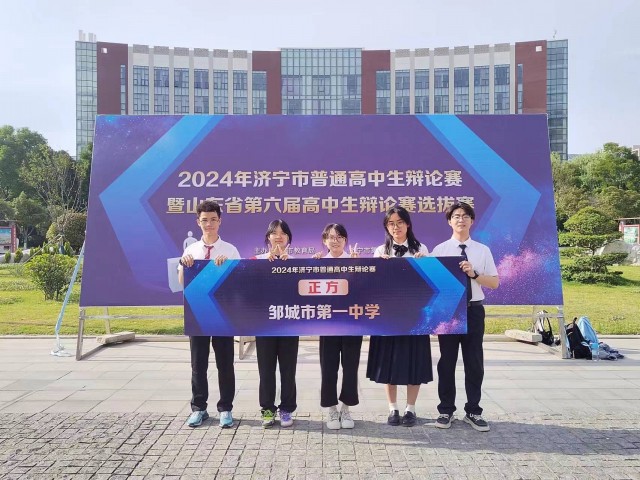 邹城一中“双辛”社团辩论队晋级省赛