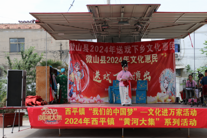 微山县西平镇人大：人大代表牵头干+惠民演出万家来