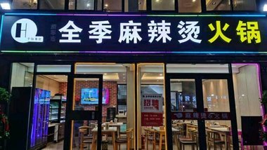 全季麻辣烫火锅