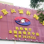北京汉丽轩烤肉超市