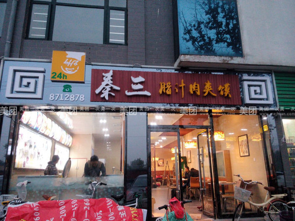 秦三腊汁肉夹馍