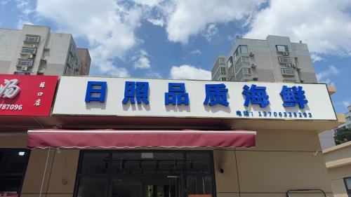 日照品质海鲜