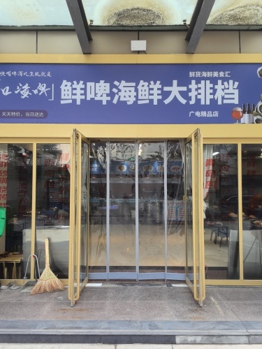 嗨啤鲜啤海鲜大排档
