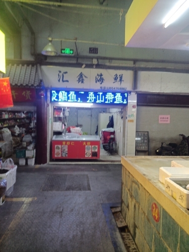 汇鑫海鲜