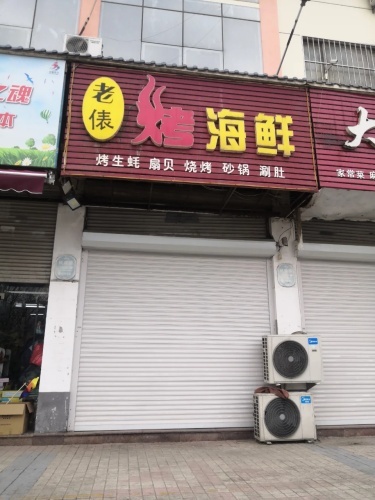 老俵烤海鲜(九巨龙店)