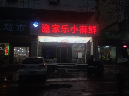 渔家乐小海鲜馆(任城区店)