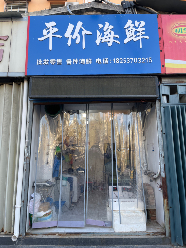 平价海鲜