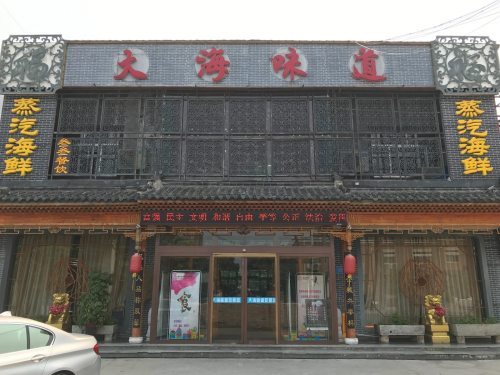 大海味道海鲜(长虹路店)