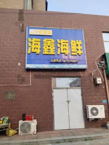 海鑫海鲜