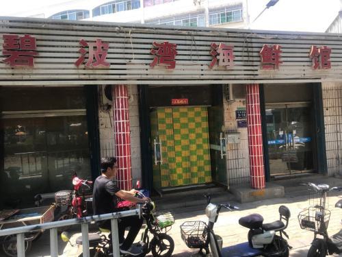 碧波湾海鲜馆