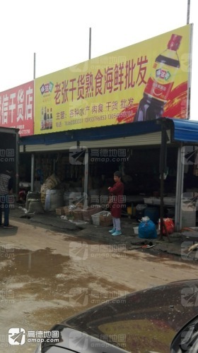 老张干货熟食海鲜批发