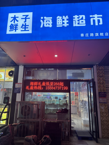 木子鲜生海鲜超市