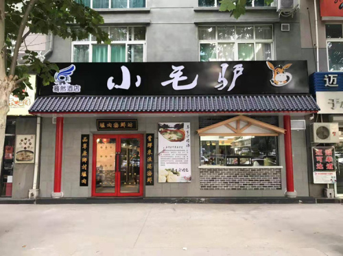 小毛驴驴肉海鲜坊