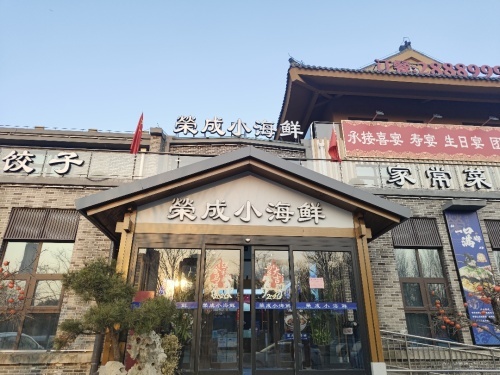 榮成小海鲜