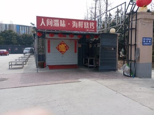 人间淄味海鲜烧烤(荷花路店)