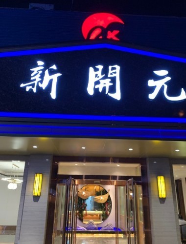新开元·海鲜味道(建设路店)