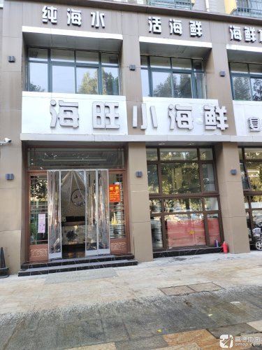 海旺小海鲜
