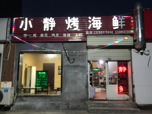小静烤海鲜太白路店