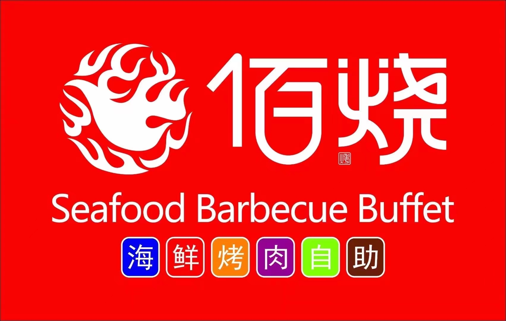 佰烧海鲜烤肉自助(任城运河城店)