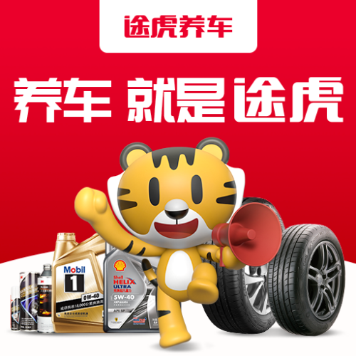 途虎养车工场店(济宁车站东路店)