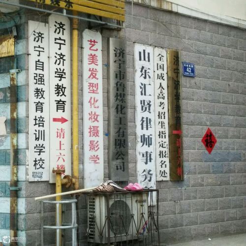 山东汇贤律师事务所