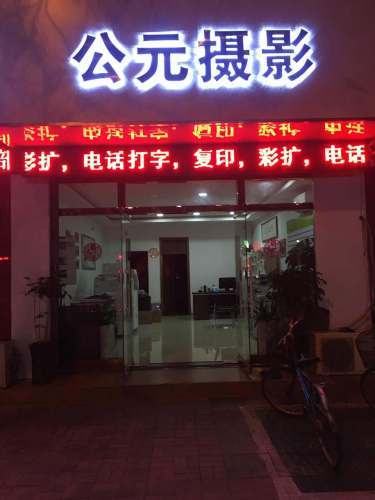 公元摄影(宁建小区店)