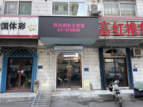阿天摄影工作室