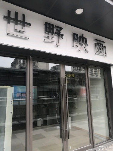 世野映画摄影工作室(吾悦广场店)