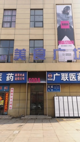 苏打摄影工作室(东闸商城店)