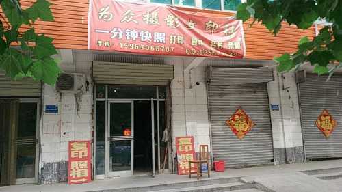 为众摄影文印社