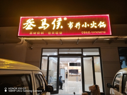 叁马侯市井小火锅