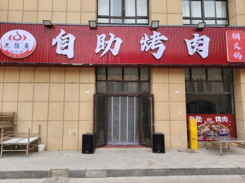 禾禧嘉自助烤肉火锅