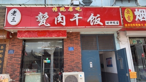 老三甏肉干饭(铁塔寺小区店)