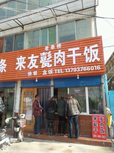 老阜桥来友甏肉干饭