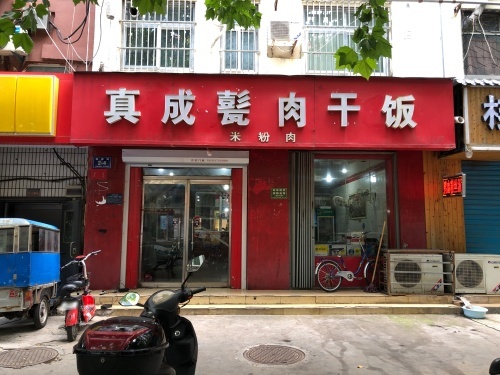 真诚甏肉干饭(马驿桥小区店)