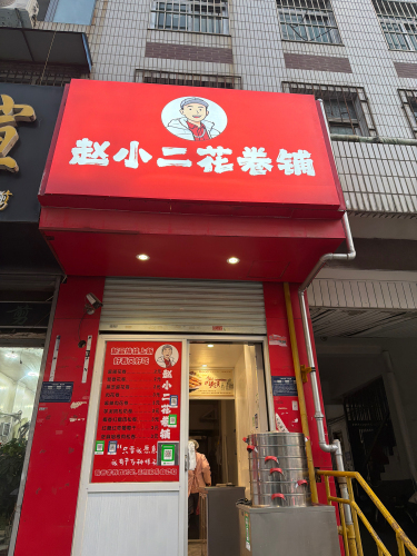 赵小二花卷铺