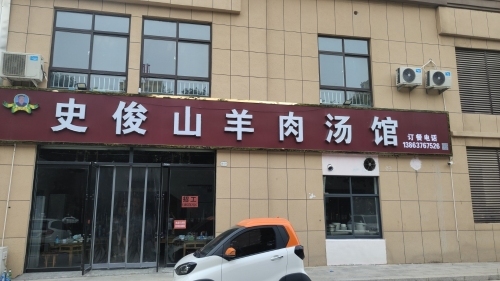 史俊山羊肉汤馆(缗国未来城三区店)