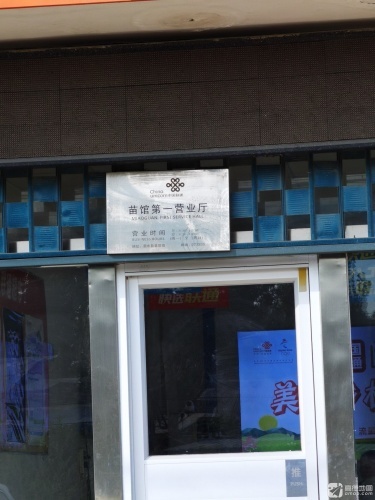 苗馆联通营业厅