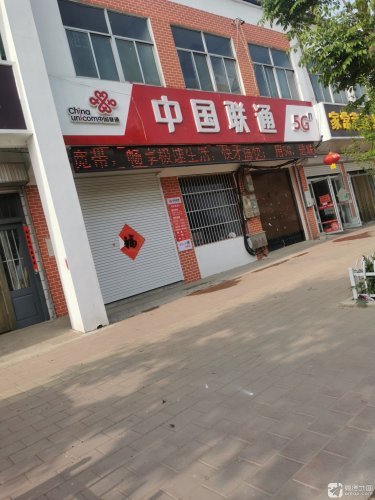 中国联通(济宁泗水星村营业厅)