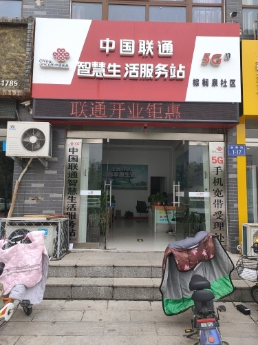 中国联通智慧生活服务站
