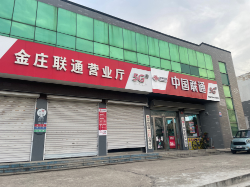 中国联通(济宁泗水金庄营业厅)