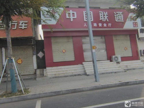 中国联通(人民路营业厅)